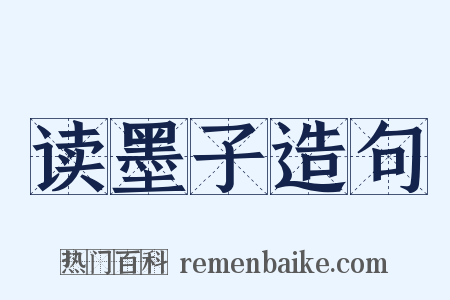 读墨子造句是什么意思的图片